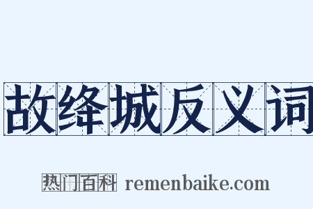 故绛城反义词是什么意思的图片